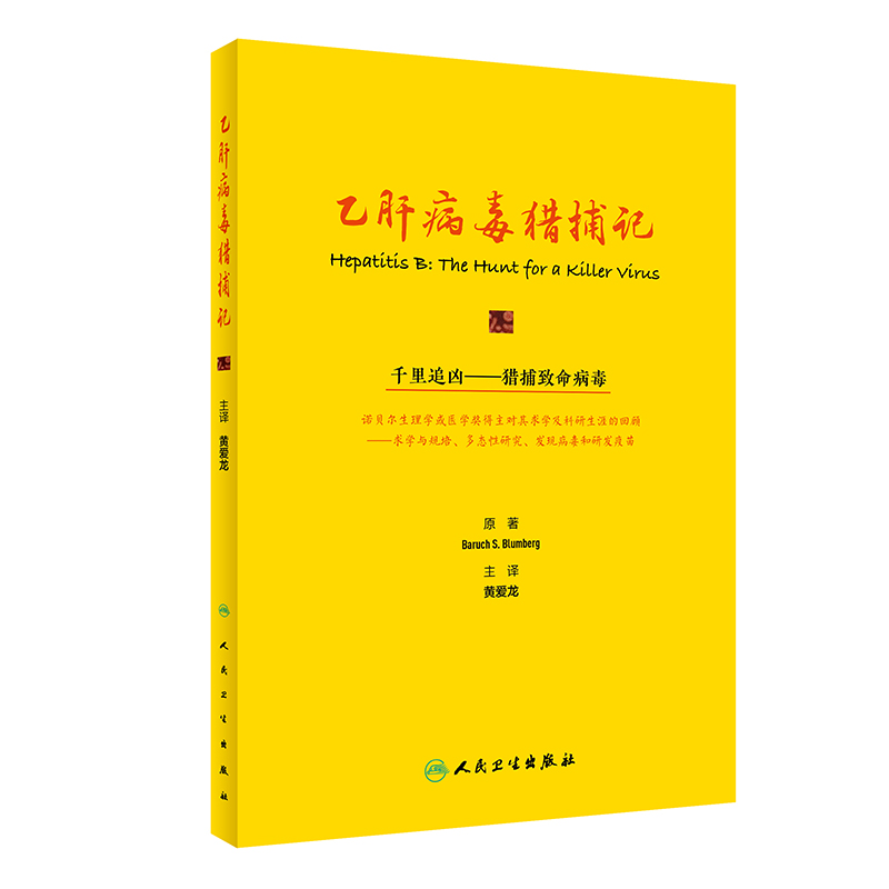 乙肝病毒猎捕记（翻译版/500） (美)巴鲁克·S.布隆伯格 黄爱龙 译 书籍