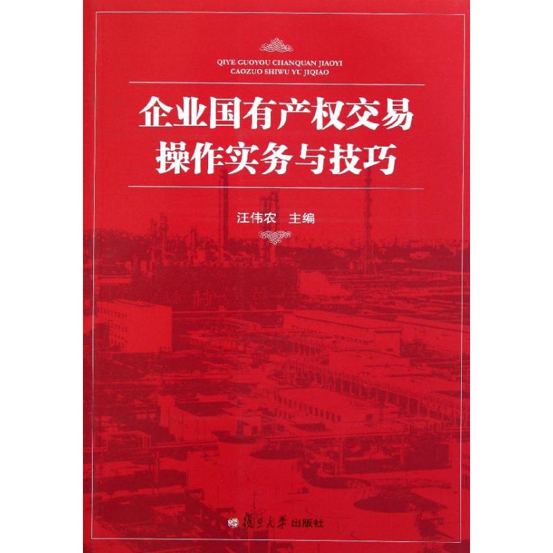 企业国有产权交易操作实务与技巧