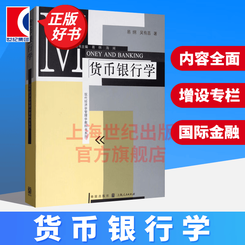 【包邮】货币银行学 易纲 货币银行学原理 货币银行学习题 现代经济管理学 格致