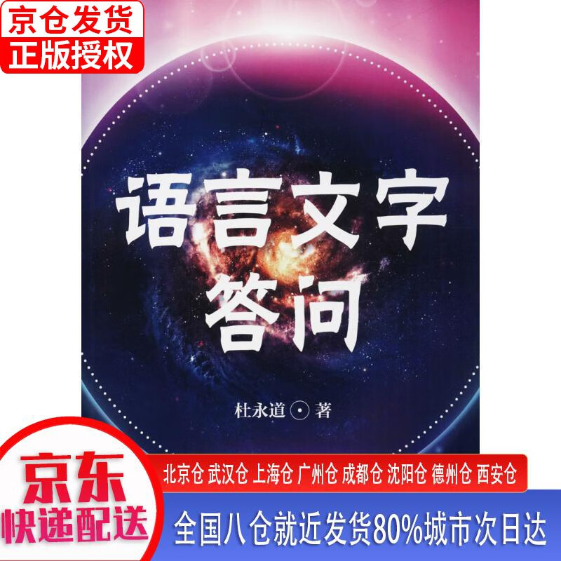 【正版现货】语言文字答问