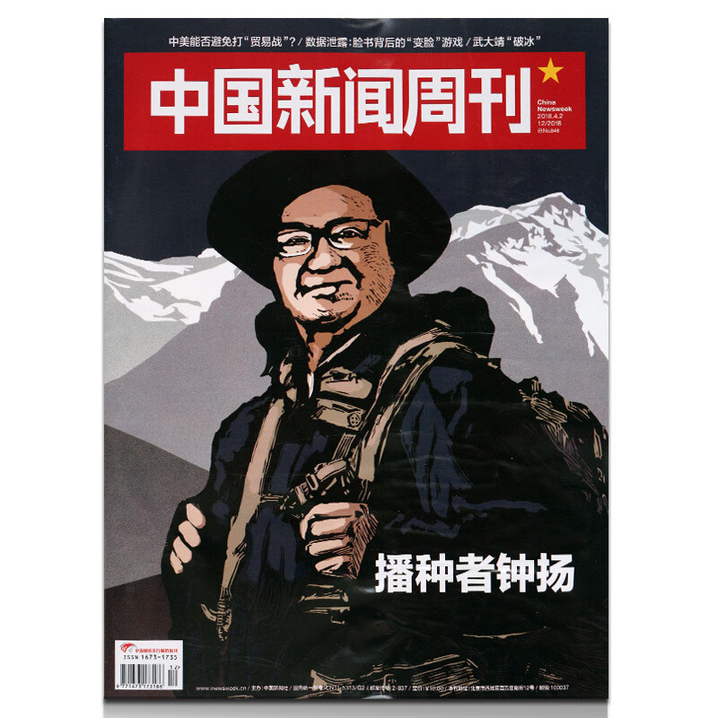 中国新闻周刊杂志2018年4月2日第12期总第846期播种者钟扬新闻时事期刊