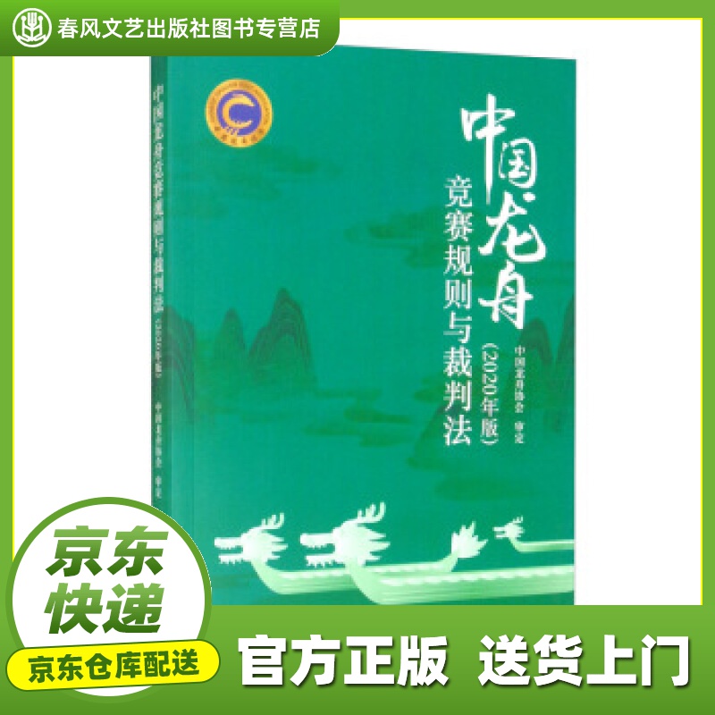 【正版图书 京东配送】中国龙舟竞赛规则与裁判法（2020年版） 中国龙舟协会 编 人民体育出版社