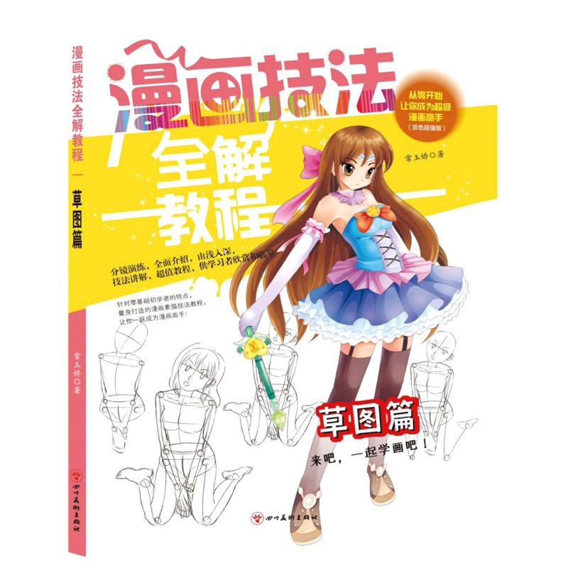 漫画技法全解教程(草图篇双色超值版)