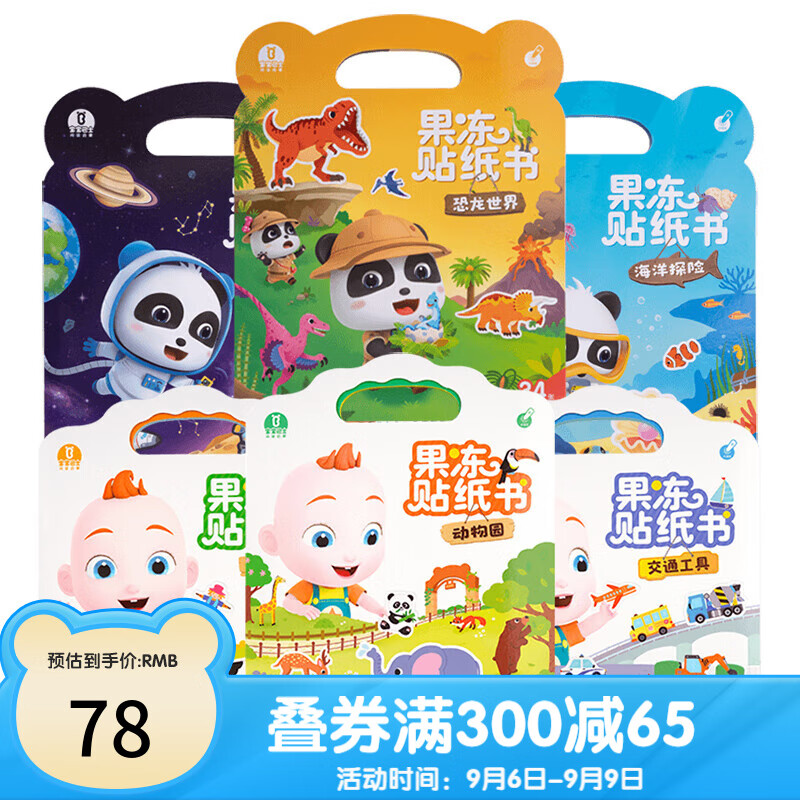 宝宝巴士儿童果冻贴纸书启蒙认知贴画宝宝绘本卡通DIY手工粘贴画儿童生日礼物男孩女孩 果冻贴纸书2套(6本不含笔）怎么样,好用不?