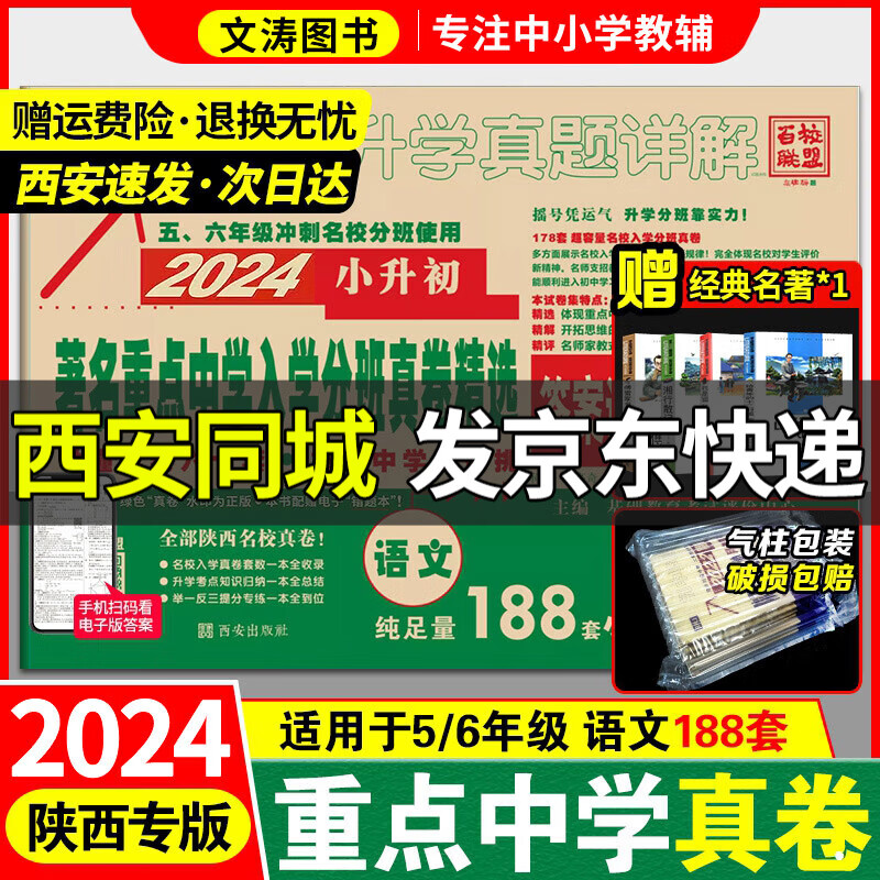 百校联盟语文188套2024小升初真题卷详解五六年级小升初名校卷名校招生考试真题详解小升初总复习必刷题