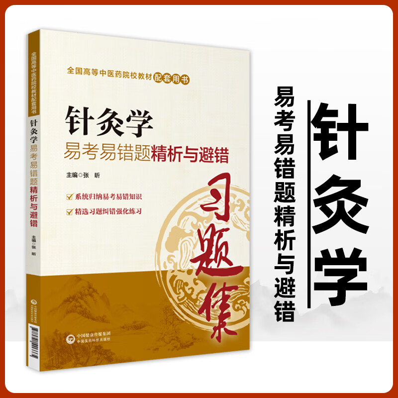 正版针灸学题集易考易错题精析与避错习题集练习题册题库辅导书籍配中医药专业院校专本科教材十三五规划第