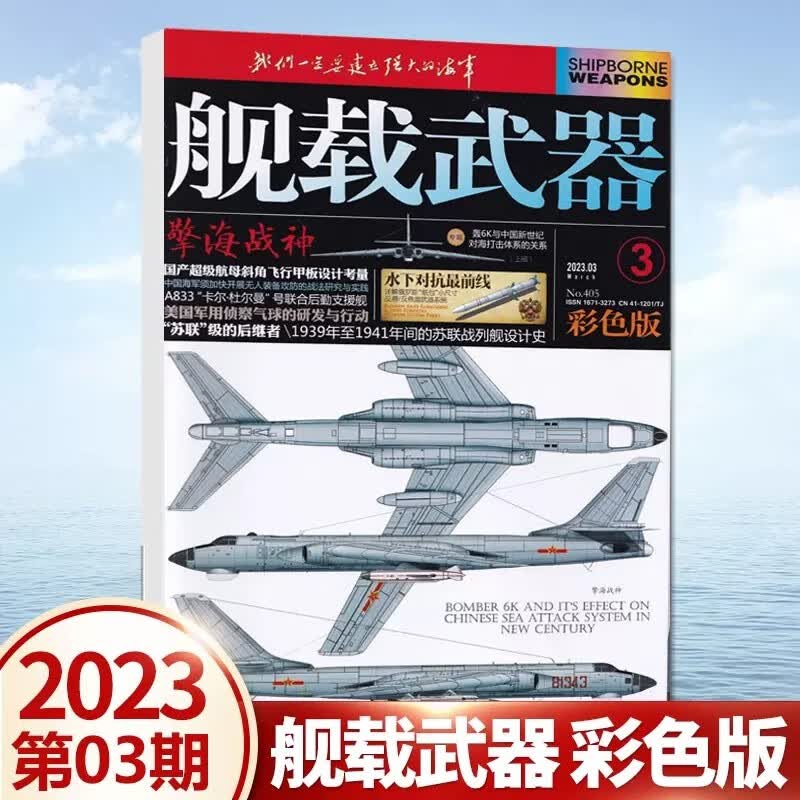 舰载武器杂志彩色版2023年1/2/3/4/5/6/7/8月 2022年10/11/12月｛在下方已选中选择期数｝锻刃铸锋 剑影刀光 军事武器爱好者收藏期刊 2023年3月第3期 擎海战神