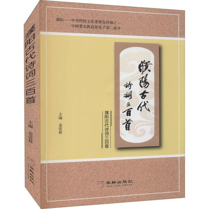 濮阳古代诗词三百首姜爱林华龄出版社