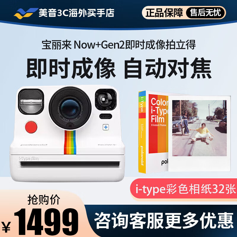 宝丽来（Polaroid）Now+Gen2拍立得彩色一次性成像相机立拍得照相机 白色+i-type彩色相纸（32张）