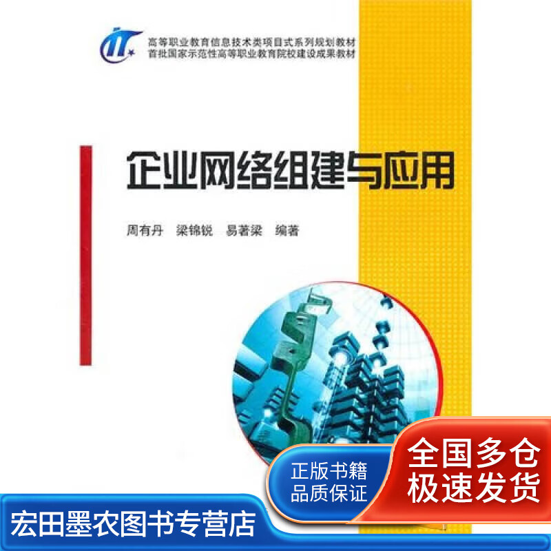 企业网络组建与应用【正版好书】