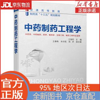 【全新畅销书籍】中药制药工程学(万海同 