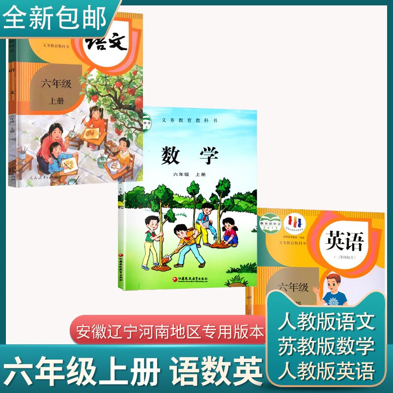 2023全新安徽版小学六6年级上册语文数学英语3本套装教材安徽河南辽宁地区适用人教部编版语文英语苏教精印版