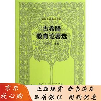 外国教育名著丛书 古希腊教育论著选 张法琨选编 教师教育 教育论 教师阅读 教育经典名著 人民教育出