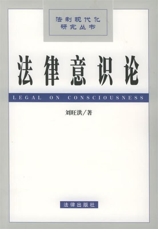 法律意识论 (单册)