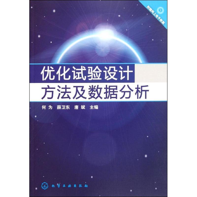 优化试验设计方法及数据分析