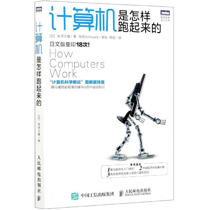计算机是怎样跑起来的 计算机网络概论图解趣味版 网络基础知识书籍 菜鸟程序员入门书籍 人民邮电出版社