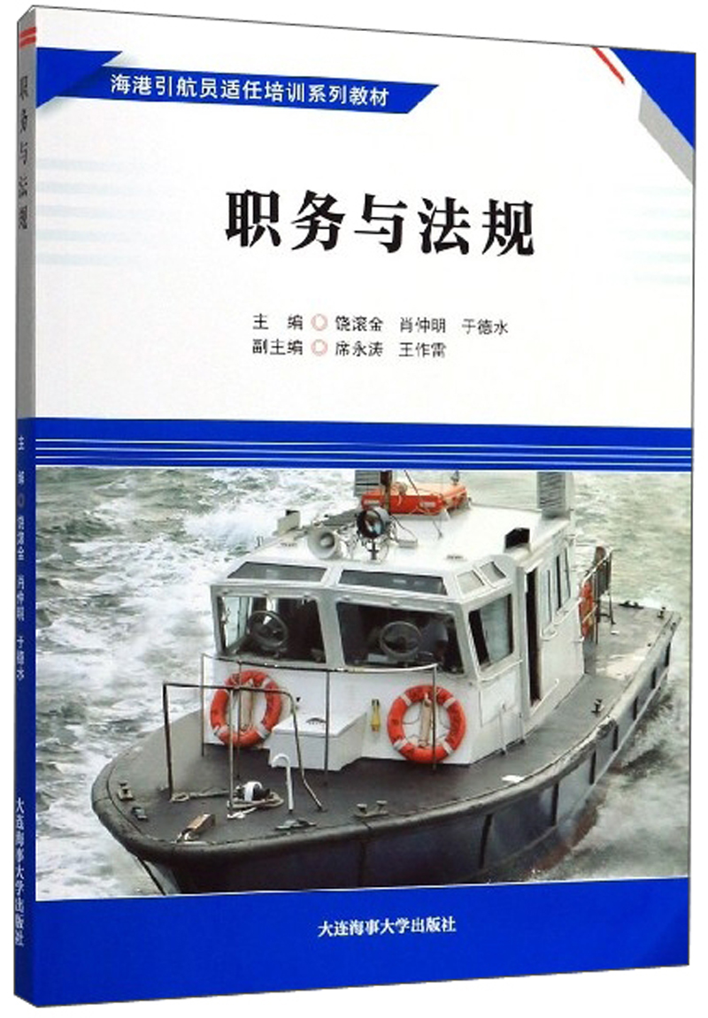 职务与法规/海港引航员适任培训系列教材