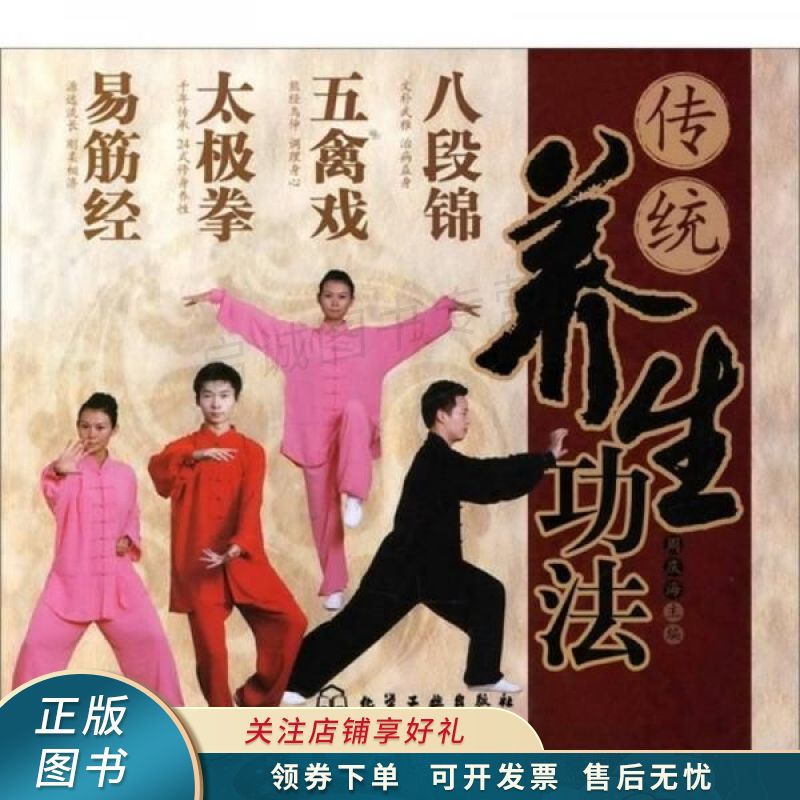 传统养生功法：八段锦.五禽戏.太极拳.易筋经 周庆海