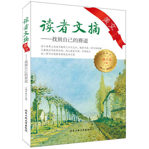 【正版书】读者文摘美文 找到自己的赛道