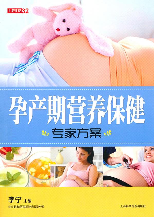 七彩生活-孕产期营养保健专家方案【正版图书,放心购买】