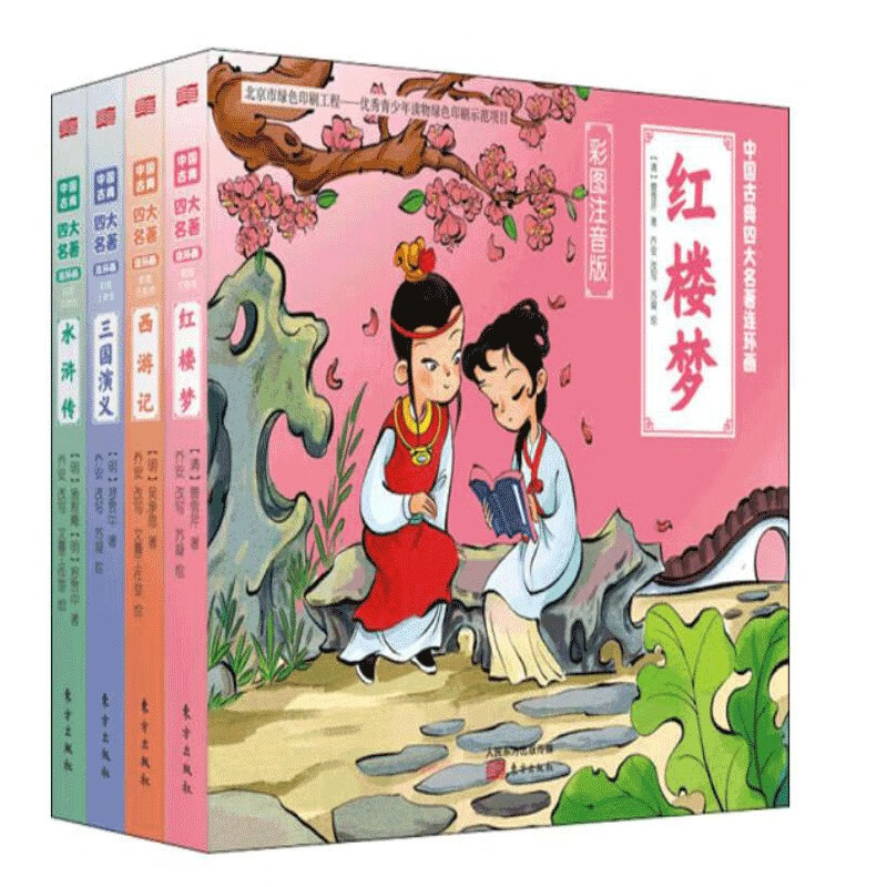 中国古典四大名著连环画（彩图注音版）套装共4本高性价比高么？