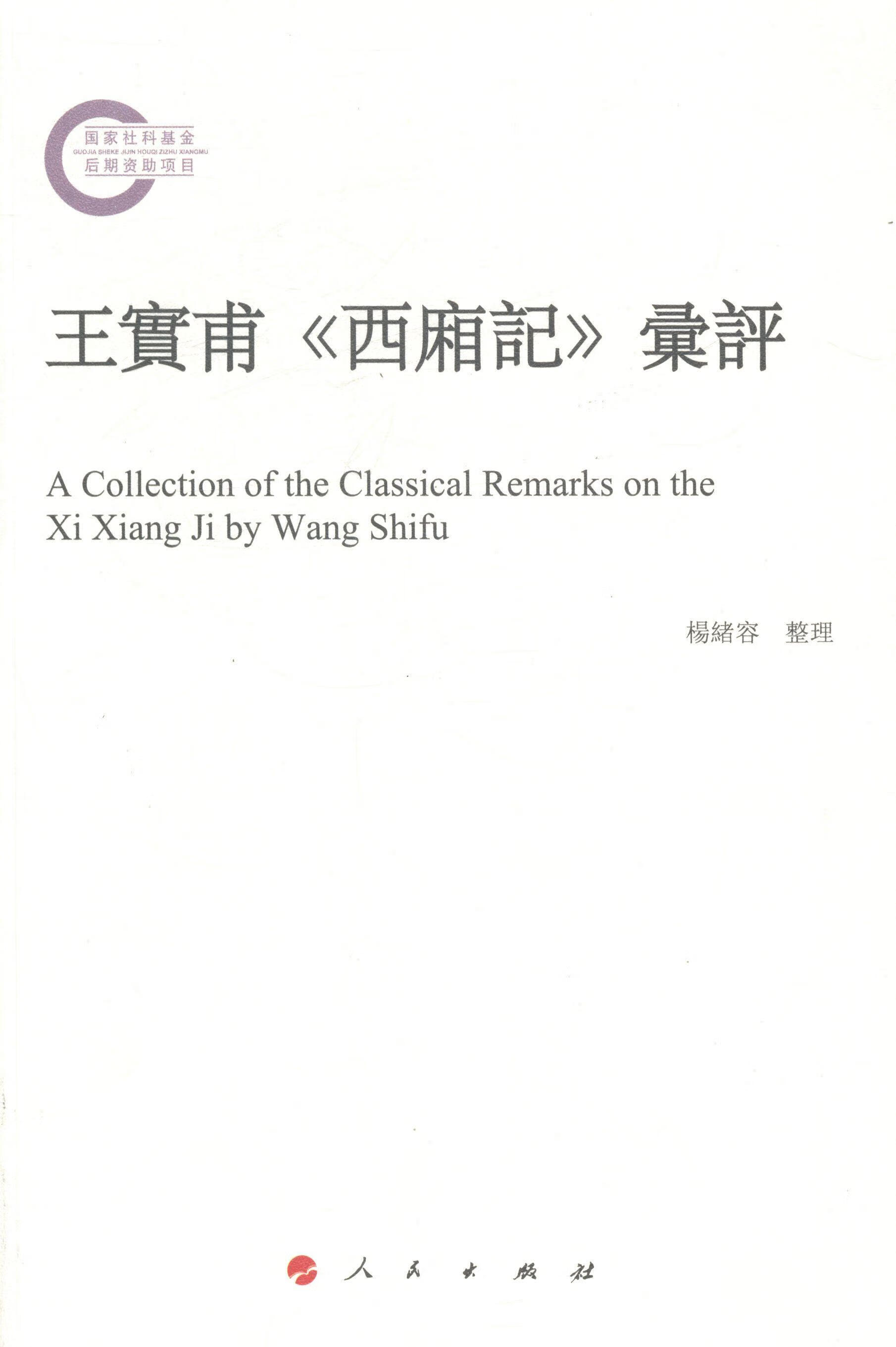 王实甫西廂记汇评人民出版社