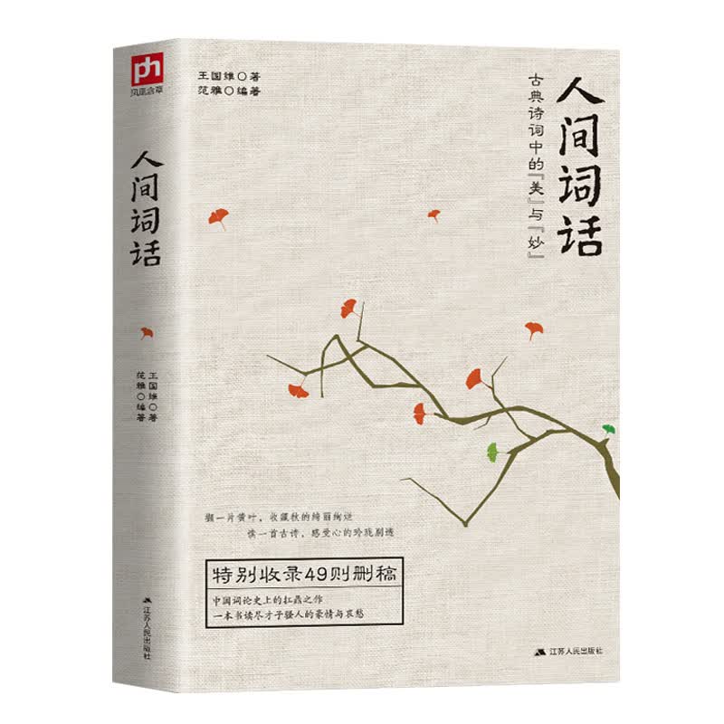 人间词话 王国维 国学大师的文学批评著作 古代文化国学经典 唐诗宋词中国诗词大会 中国古诗词鉴赏当代