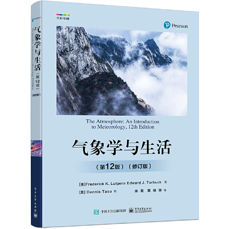 气象学与生活 第12版修订版 第十二版 科学探索物理学原理气象学基本概念基础入门教程教材书籍 电子工业出版社