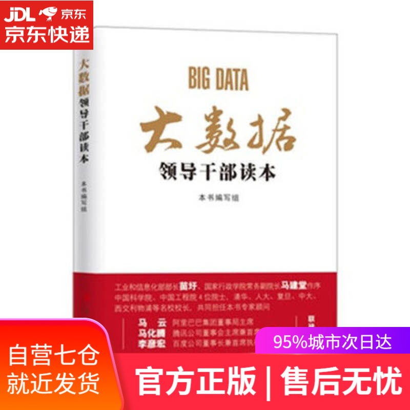 【新华书店】大数据领导干部读本