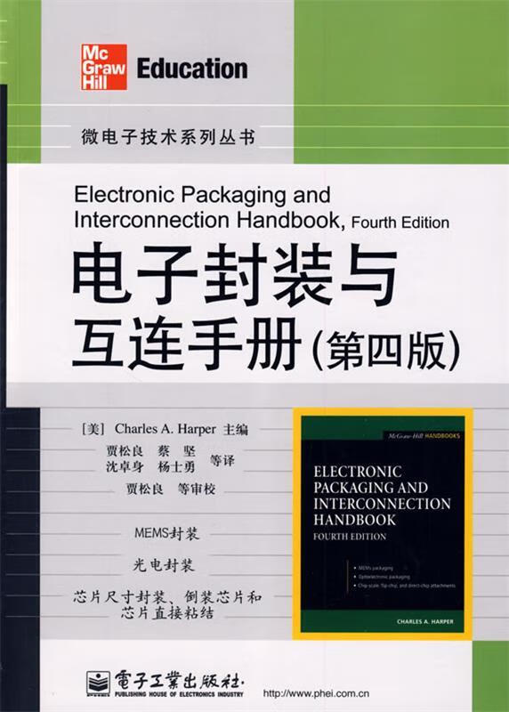 电子封装与互连手册(第四版)【精选】