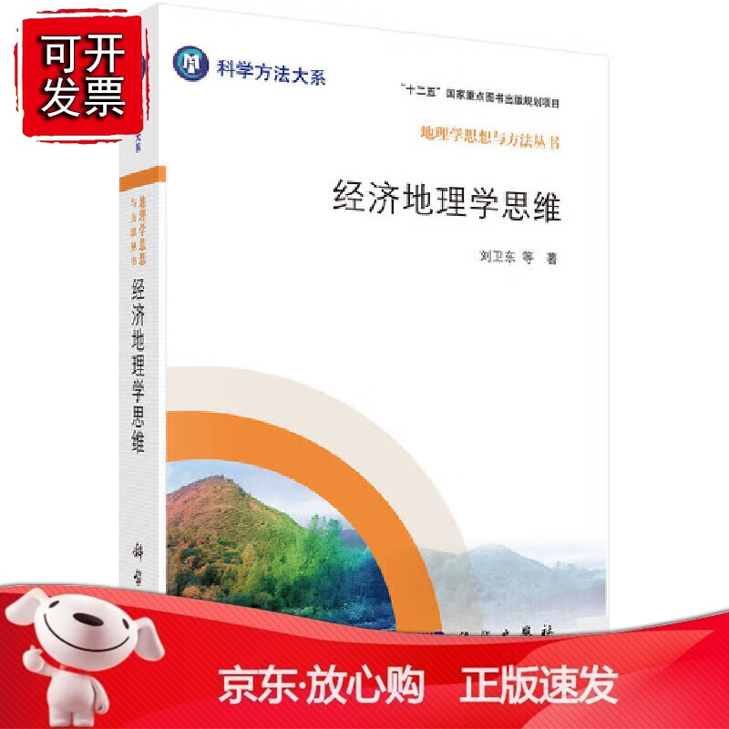 正版 经济地理学思维