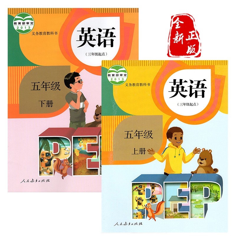 包邮正版2023人教版小学五年级英语课本 PEP英语书五年级上下册全套2本教材教科书 人民教育出版社