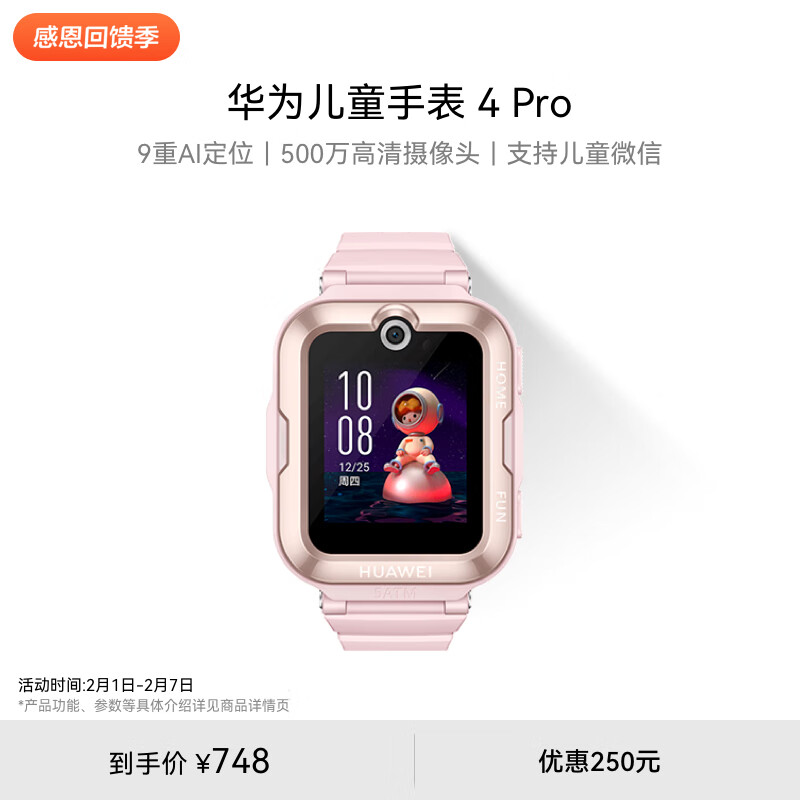 华为儿童手表 4 Pro华为手表智能手表支持儿童微信电话粉色属于什么档次？