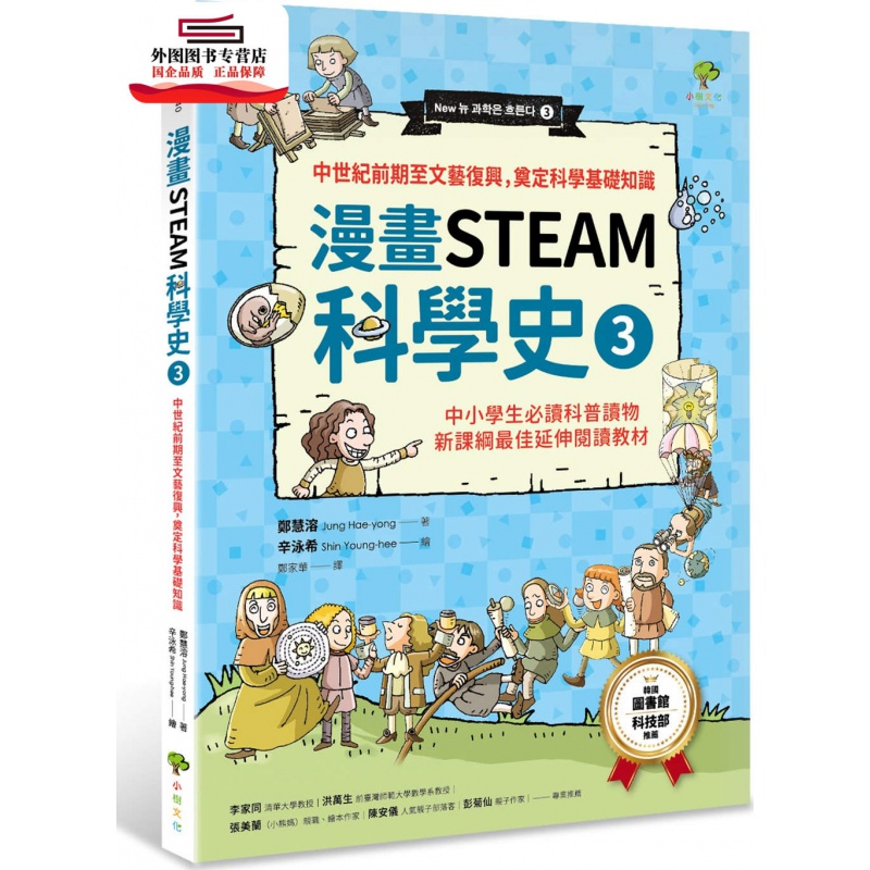 现货【外图台版】【漫画STEAM科学史 3】中世纪前期至文艺复兴，奠定科学基础知识