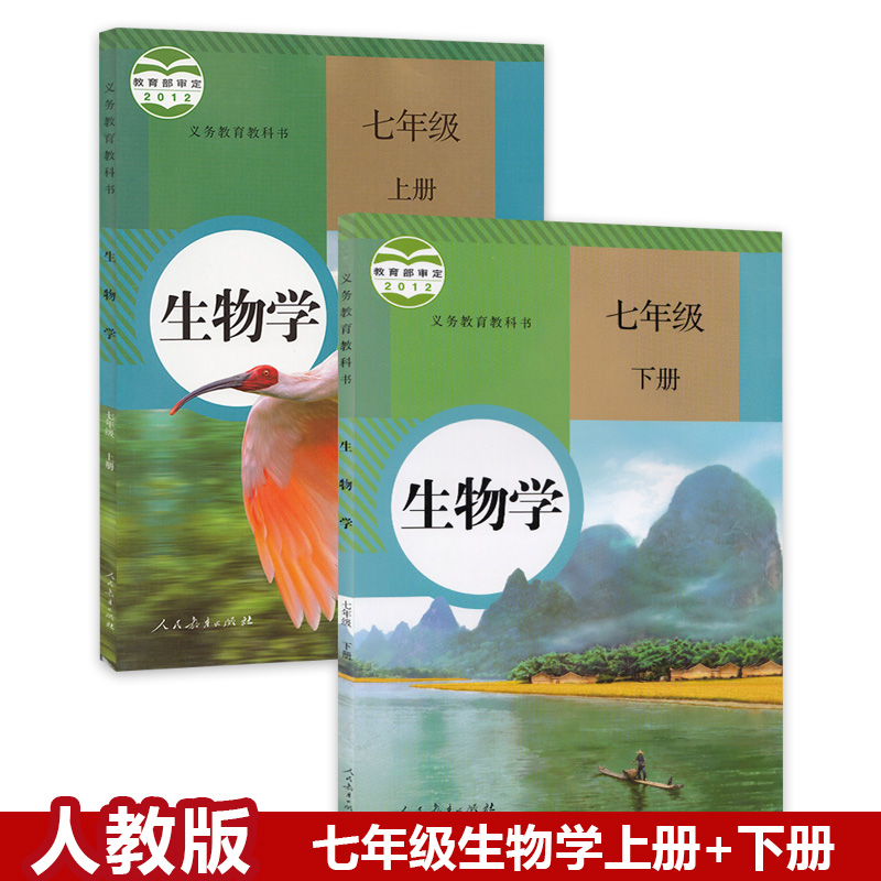 2023【套装2本】七年级上下册生物学书人教版 初中课本教材教科书 初一生物书 人民教育出版社
