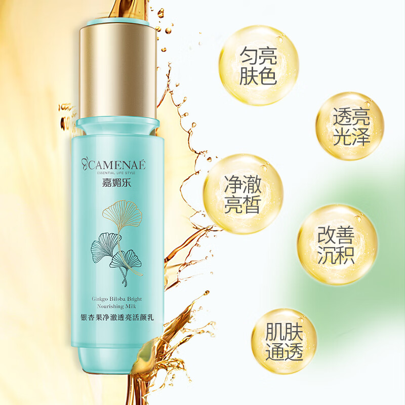 嘉媚乐银杏果净澈透亮组合套装活能水活颜乳洁面眼霜晚霜爽肤水洗面奶 银杏果净澈透亮活颜乳 120ml