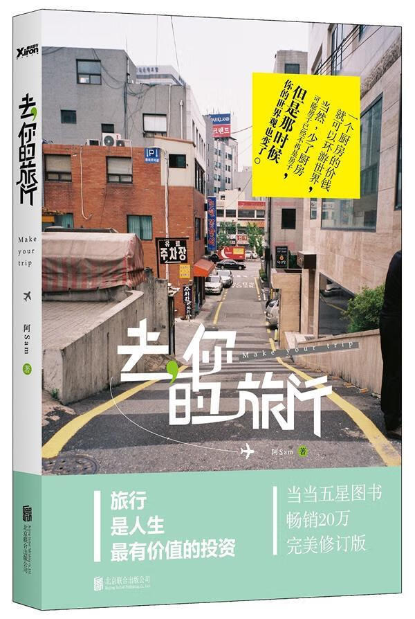 去，你的旅行 阿Sam【正版书】