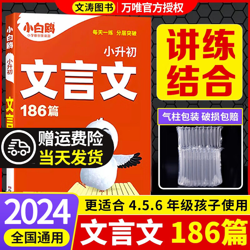 2024新版小白鸥星空小升初古诗词252首文言文186篇阅读与训练文言文考试阅读六年级古诗词文言文专项训练小升初文言文 文言文186篇