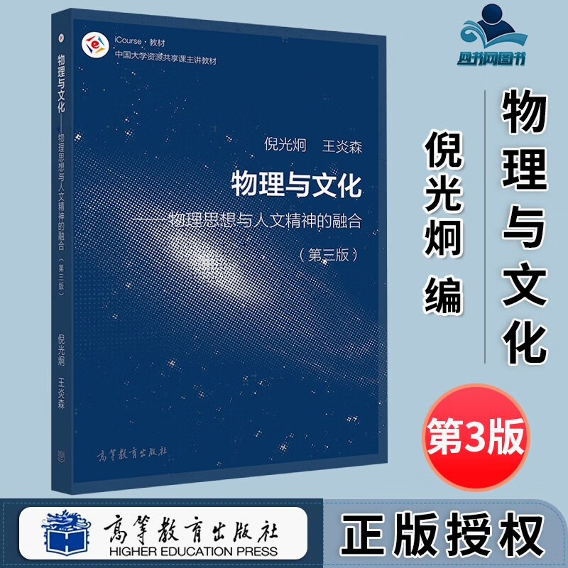 包邮 物理与文化 物理思想与人文精神的融合 第三版 第3版 倪光炯