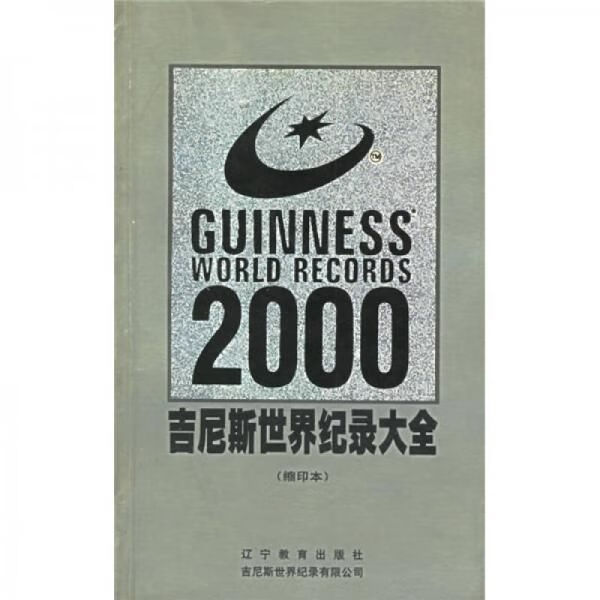 吉尼斯世界纪录大全2000珍藏版9787538256130辽宁教育出版社