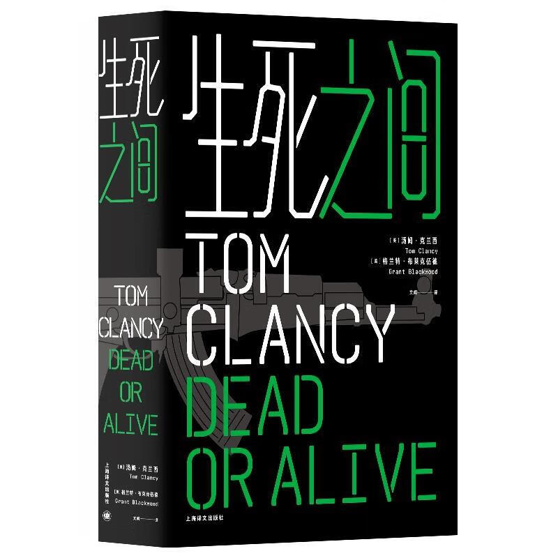 生死之间 [美]汤姆·克兰西,格兰特·布莱克伍德,文闻 上海译文出版社