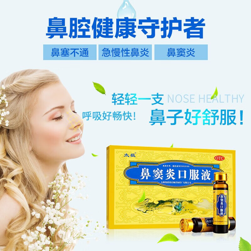 儿童鼻塞不通流黄稠涕急慢性鼻炎鼻窦炎可选鼻炎清同仁堂鼻窦炎口服液
