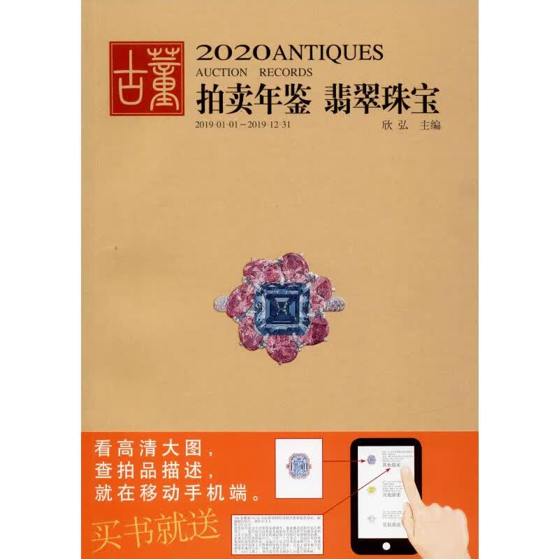 2020古董拍卖年鉴 翡翠珠宝