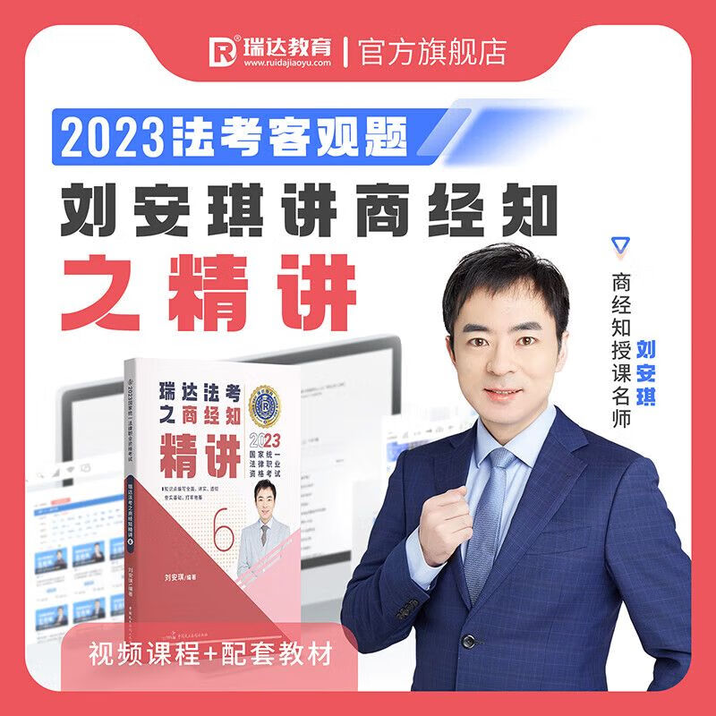 瑞达法考2023国家法律职业资格考试刘安琪讲商经知之精讲客观题强化