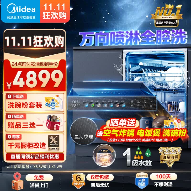 美的万向星河X6洗碗机 14套嵌入式洗碗机 变频万向喷淋 自动洗碗机家用 105℃热风烘干 四星消毒 星河X6 万向星河属于什么档次？