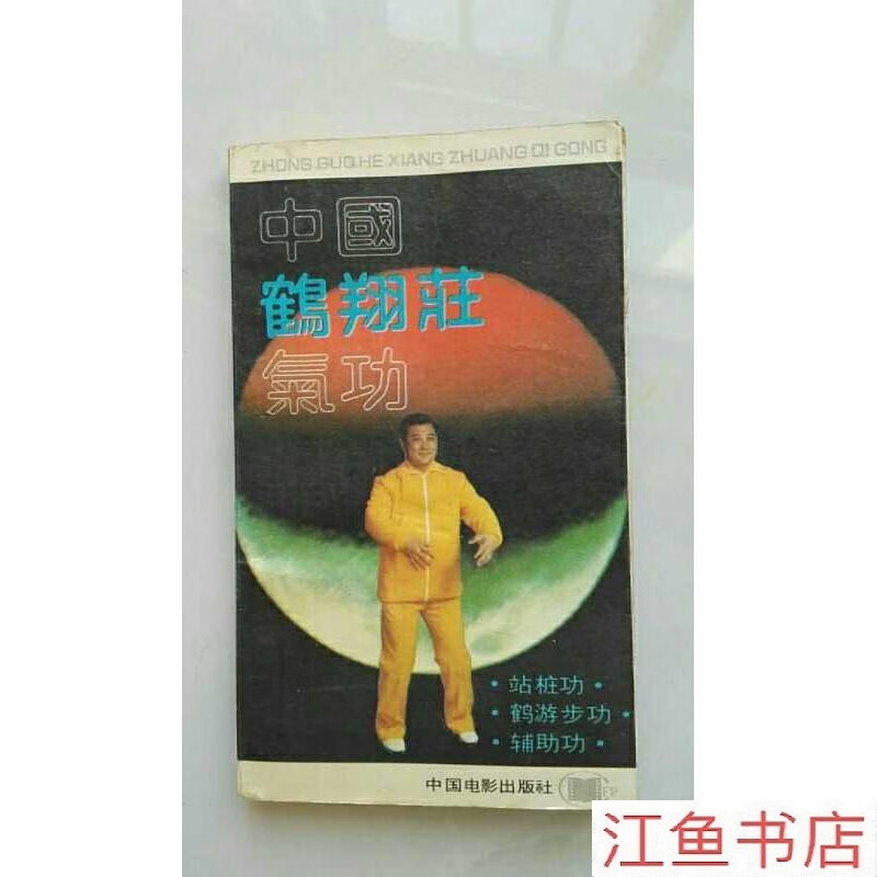 二手9成新 原书《中国鹤翔庄气功》站桩功 鹤游步功 辅助功 赵金香