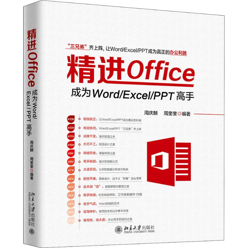 精进Office 成为Word/Excel/PPT高手周庆麟，周奎奎 著北京大学出版社word excel ppt从入门到精通 wps教程表格制作函数 office书籍办公软件 计算机应用基础知识 自