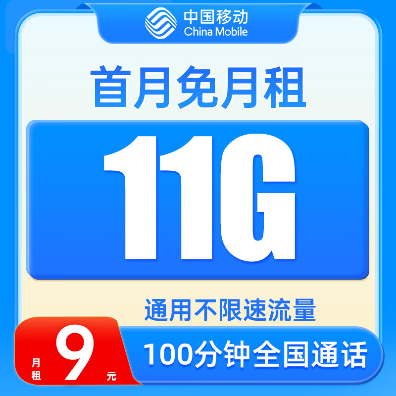 中国移动流量卡手机卡 低月租电话卡大流量上网卡不限速 花海卡-9元月租11G通用流量+100分钟通话