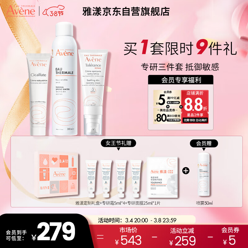 雅漾（Avene）专研水乳敏肌护肤套装礼盒 喷雾300ml+专研霜40ml+修复霜40ml礼物