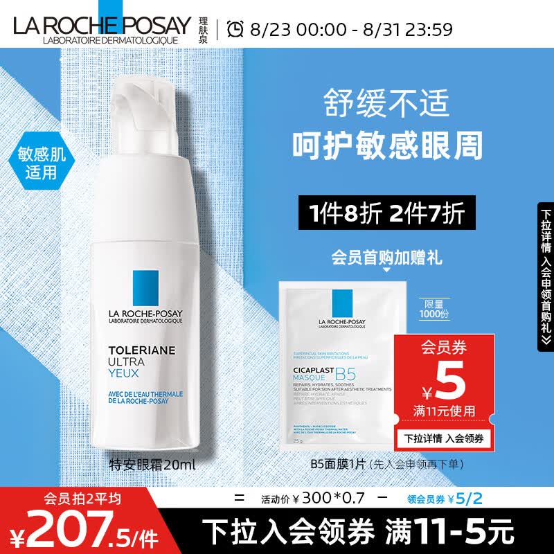 理肤泉特安舒缓保湿滋润眼霜20ml淡化细纹眼圈眼袋护肤品使用感如何?